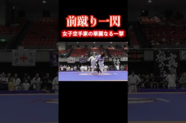 女子空手家の華麗な足技が凄すぎた！！ #karate