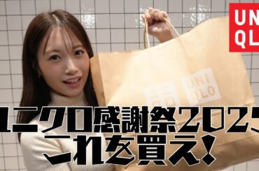 【ユニクロ感謝祭】滑り込みセーフ？購入品紹介します！