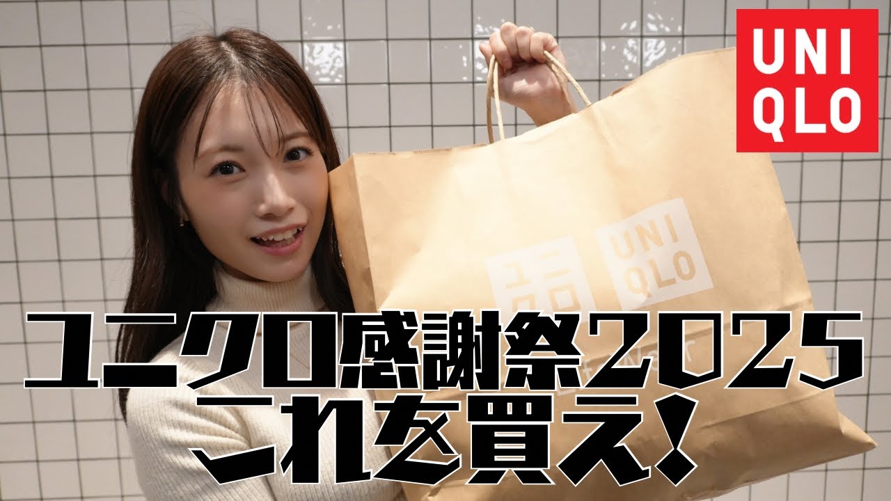 【ユニクロ感謝祭】滑り込みセーフ?購入品紹介します! 【ユニクロ感謝祭】滑り込みセーフ?購入品紹介します!