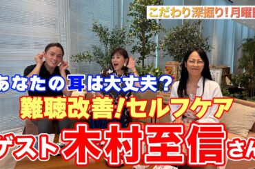 【難聴改善！セルフケア】#138≪医学博士 木村至信≫