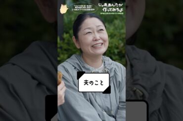 『じゃあ､あんたが作ってみろよ』夫のこと #夏帆 #池津祥子 #じゃあつく #あんたが