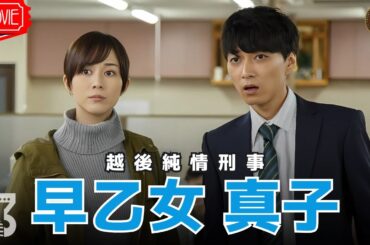 【映画 フル】『越後純情刑事・早乙女真子』フルHD 🔥🎬🔥
