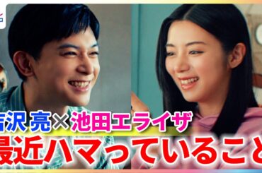 吉沢亮、池田エライザの“最近ハマっていること”に興味？「つらいんだ」【『Pokémon LEGENDS Z-A』新TVCM撮影メイキング＆インタビュー】