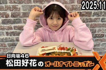日向坂46・松田好花のオールナイトニッポンX  2025.11.27