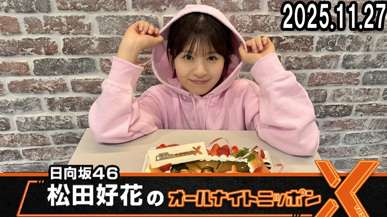 日向坂46・松田好花のオールナイトニッポンX 2025.11.27 日向坂46・松田好花のオールナイトニッポンX 2025.11.27