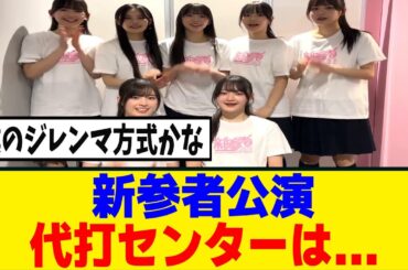 [櫻坂46]新参者公演、稲熊ひな・山田桃実の担当楽曲はあの方式を採用か！？