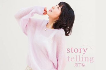 丹下桜 / CD「story telling」試聴Trailer 2025.11.27 公開