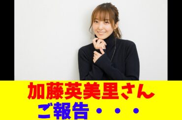 加藤英美里さん、ご報告・・・