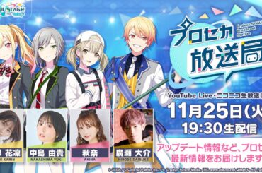 プロジェクトセカイ プロセカ放送局 #26