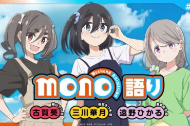 【最終回】『mono語り』#18｜TVアニメ「mono」 公式WEBラジオ