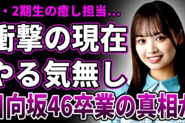 【衝撃】濱岸ひよりの衝撃の現在が判明…『やる気がない』批判が相次いだ日向坂46時代の裏側に言葉を失う…暴露された長期活動休止の本当の理由がヤバい…発覚した熱愛彼氏の正体＆グループ卒業の真相に一同驚愕！