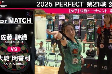 佐藤 詩織 vs 大城 明香利【女子準決勝】2025 PERFECTツアー 第21戦 茨城