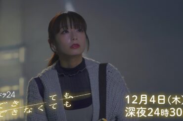 【公式】木ドラ24『できても、できなくても』第9話｜テレビ東京