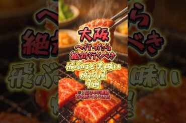 大阪へ行ったら絶対に行くべき飛ぶほど美味い焼肉屋7選#焼肉#焼き肉#大阪グルメ #おでかけ