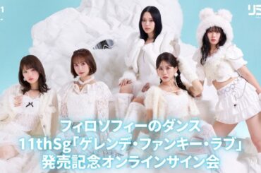 【11/21】フィロソフィーのダンス 11thSg「ゲレンデ・ファンキー・ラブ」発売記念オンラインサイン会