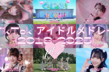 TikTok アイドルメドレー ⑦ 【28選】 [2018-2025]