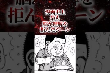 【㊗️200万再生!!】漫画史上最も脳が理解を拒んだシーン【アニメ漫画解説】#shorts