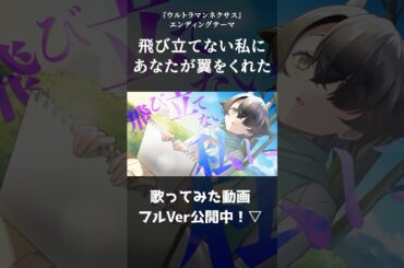 飛び立てない私にあなたが翼をくれた /三枝夕夏 IN db covered by 牛牧もこ【Vtuber/歌ってみた】 #ultraman #shorts