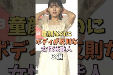 童顔なのにはじけている女性芸能人　#田中美久