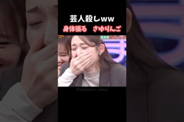 さゆりんごまた身体張るww芸人殺しの松村沙友理#shorts #お笑い #面白い #リアクション #松村沙友理 #千鳥 #かまいたち #山田涼介 #放送事故