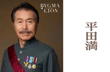 平田満／ピグマリオン－PYGMALION－