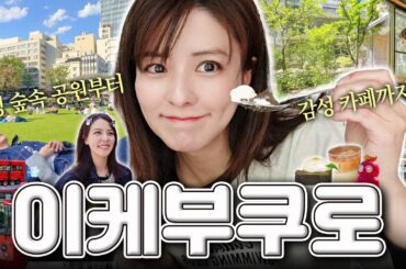 [SUB] 도쿄 여자 오타쿠의 성지 이케부쿠로?! 🙋‍♀️ | 동쪽 출구 쇼핑·맛집·카페 완전 정복 브이로그