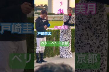 戸崎騎手インタビュー　山本美月さん　ベリーベリー京都　 #京都競馬場#競馬#jra#馬#エリザベス女王杯#2025#レガレイラ#戸崎圭太#山本美月#芥田愛菜美 #インタビュー#そきチャン