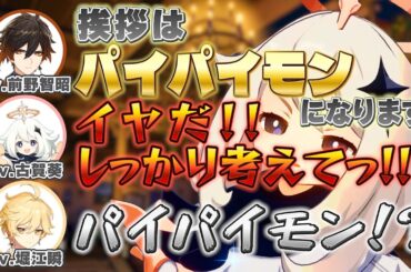 【原神】パーソナリティ達のお酒事情/ペェモンのコスチュームは!?/増えるペェモンw/前野さん提案の挨拶はイヤ!【古賀葵/パイモン/堀江瞬/空/前野智昭/鍾離/テイワット放送局/原神ラジオ/切り抜き】