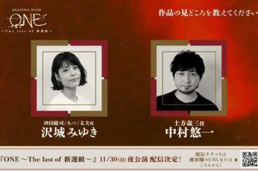 『ONE ～The last of 新選組～』沢城みゆき(沖田総司/みつ/太夫 役)コメント