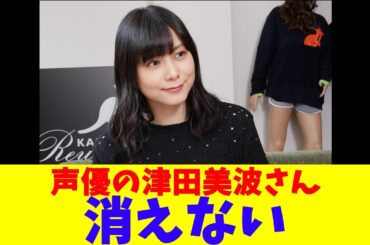 声優の津田美波さん、消えない