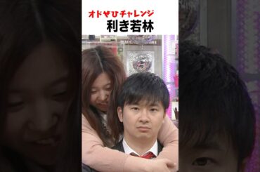 【オドぜひチャレンジ！利き若林】触っただけで本物の若林を見つけられるか！？ #オドぜひチャレンジ #オードリー #オドぜひ #Shorts