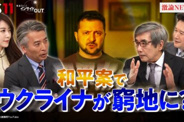 【正念場】ロシア軍の猛攻に汚職事件 追いつめられるウクライナ　ゲスト：名越健郎（拓殖大学客員教授）兵頭慎治（防衛研究所研究幹事）MC：近野宏明　上野愛奈　BS11　インサイドOUT　11月25日