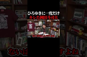 ひろゆきに一度だけキレたことがある岡田斗司夫。#shorts 【岡田斗司夫 切り抜き サイコパスおじさん】