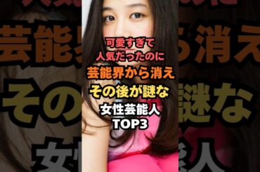 可愛すぎて人気だったのに芸能界から消えその後が謎な女性芸能人TOP3#女優#芸能人雑学#芸能人ランキング#芸能人ゴシップ#芸能ニュース#小林麻耶#清水富美加#千眼美子
