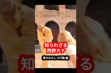 【オフのカナ】もはや奇行なおもしろ歌姫【西野カナ】 #shorts #西野カナ #おもしろ #カナやん