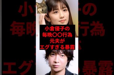 小倉優子の毎晩の◯◯行為、元夫がエグすぎる暴露