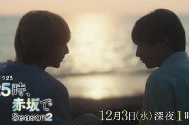 【予告】水ドラ25『２５時、赤坂で Season２』第10話｜テレビ東京