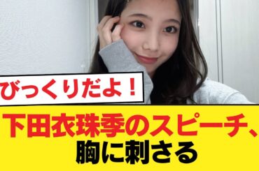 【日向坂46】下田衣珠季のスピーチ、胸に刺さる【日向坂46HOUSE】#日向坂46 #日向坂 #日向坂で会いましょう #乃木坂46 #櫻坂46