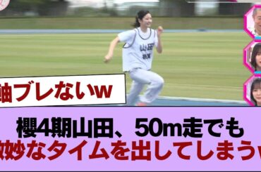櫻4期山田、50m走でも微妙なタイムを出してしまうｗ #櫻坂46 #櫻坂46の家
