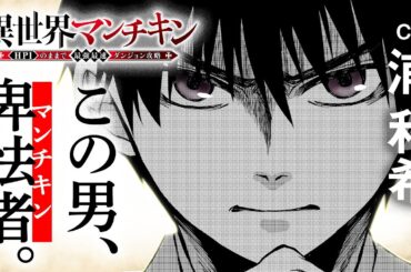 【アニメ化決定！】卑怯者となって異世界を生き残れ！｜cv:浦和希・優木かな【異世界マンチキン】