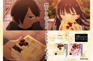 劇場版「#僕の心のヤバイやつ」×「#メルティーキッス」コラボが実現！録りおろしボイスを使用した特別コラボアニメCM公開　【劇場版 #僕ヤバ 2026年2月13日(金)全国公開】