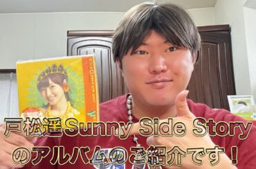 戸松遥Sunny Side Storyのアルバムについて白石英憲がご紹介したいと思います。戸松ちゃんいつも元気をありがとう！（２０２５/１１/１３）