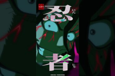 「てめー真実化物(マジバケモン)だなァァ‼︎」｜ 忍者と極道 第6話  #アニメ#忍者と極道 #小林千晃 #小西克幸 #上坂すみれ #子安武人