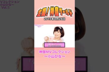 『全開！神宿ワールド 神宿MVコレクション ～小山ひな～』#神宿 #小山ひな #アイドル #全開 #歌 #MV #かわいい #ピンク