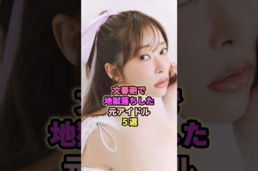 文春砲で地獄落ちした元アイドル5選#岡田奈々 #指原莉乃 #須藤凛々花 #斉藤由貴 #柏木由紀 #akb48 #アイドル