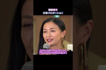 榮倉奈々、圧巻プロポーション！スラリ黒ドレスで魅了