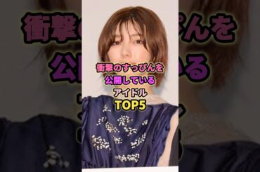 衝撃のスッピンを公開しているアイドルTOP5#松田里奈 #八木沙季 #渡邊理佐 #藤吉夏鈴 #akb48 #乃木坂46 #欅坂46