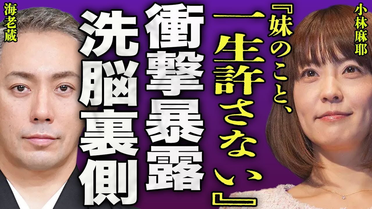 小林麻耶が衝撃暴露…2年半ぶりに表舞台に出て行った会見で語った内容に驚きを隠せない…!妹・小林麻央の死後8年経って判明した驚愕の真実…小林家を洗脳していた海老蔵の裏の顔に言葉を失う…! 小林麻耶が衝撃暴露...2年半ぶりに表舞台に出て行った会見で語った内容に驚きを隠せない...!妹・小林麻央の死後8年経って判明した驚愕の真実...小林家を洗脳していた海老蔵の裏の顔に言葉を失う...!