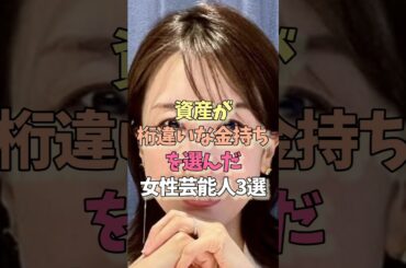 金持ちと結婚した女性芸能人#加藤綾子 #伊東美咲#女優#雑学#金持ち