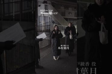 「あなたのことが死ぬほど嫌いです」瀬戸綾香役 #木村葉月 さんのオフショット公開！
